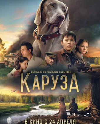 Каруза