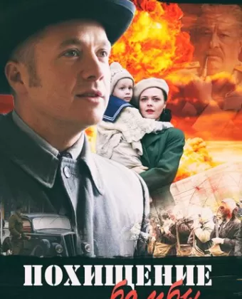 Поединки: Похищение бомбы