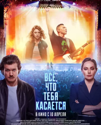 Всё, что тебя касается