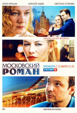 Московский роман / Московский роман