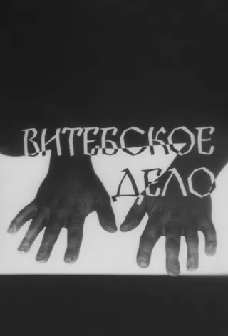Витебское дело
