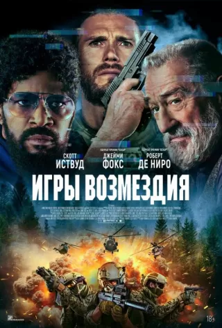 Игры возмездия / Tin Soldier