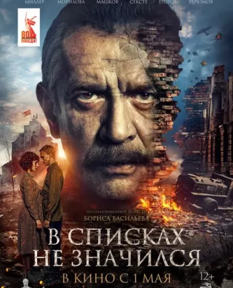 В списках не значился