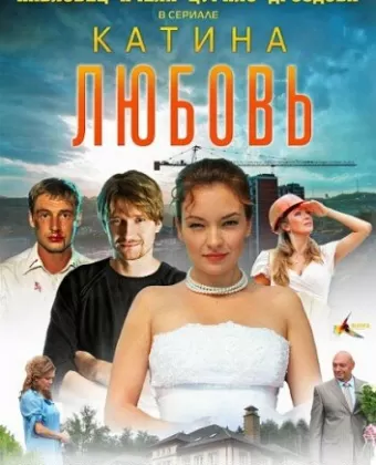 Катина любовь