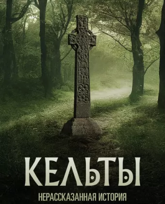Кельты: Нерассказанная история / Celts: The Untold Story