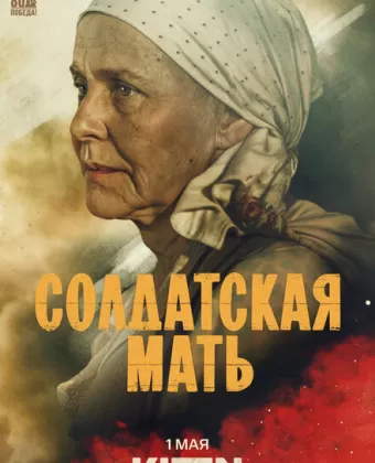 Солдатская мать