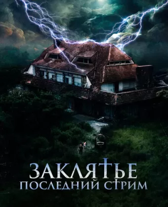 Заклятье. Последний стрим / No entres