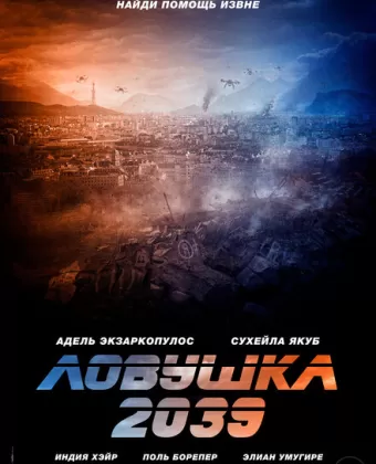Планета Б / Planète B
