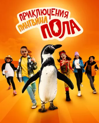 Непоседливые сёстры и пингвин Пауль / Die Chaosschwestern und Pinguin Paul