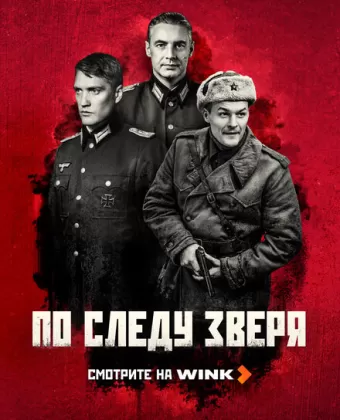 По следу зверя