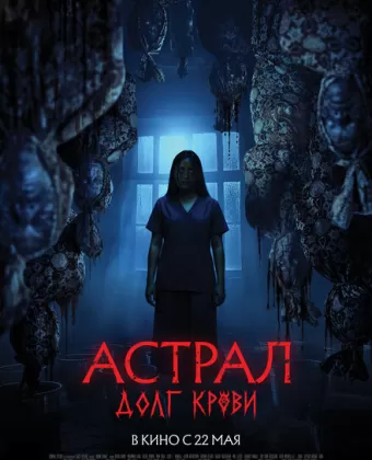 Астрал: Долг крови / Hutang Nyawa