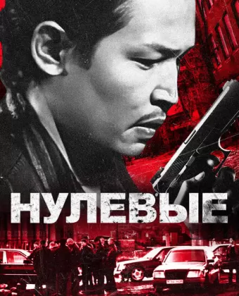 Нулевые