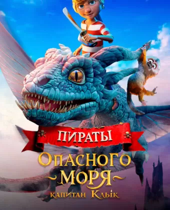 Пираты опасного моря. Капитан Клык / Kaptein Sabeltann og Grevinnen av Gral