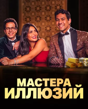Мастера иллюзий / Faqret El Saher