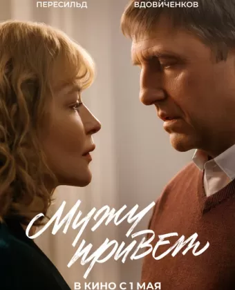 Мужу привет