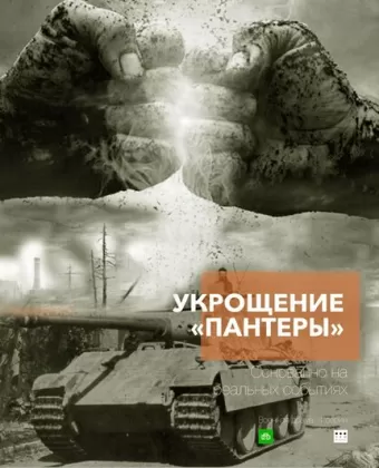 Укрощение «Пантеры»