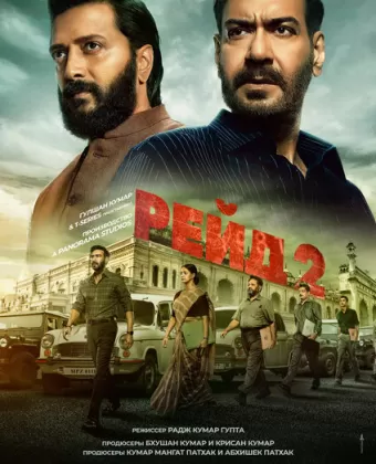 Рейд 2 / Raid 2