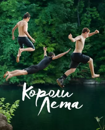 Короли лета / The Kings of Summer