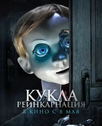 Кукла. Реинкарнация / Rob1n