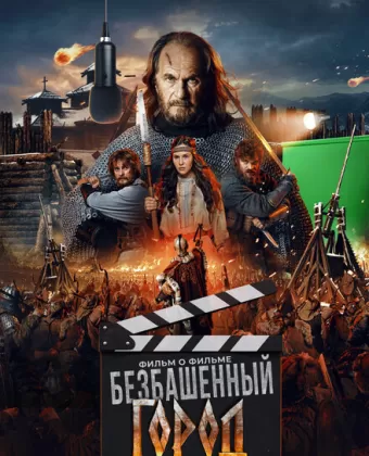 Злой город. Фильм о фильме