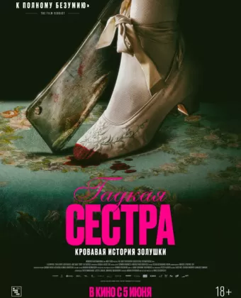 Гадкая сестра / Den stygge stesøsteren