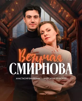 Везучая Смирнова