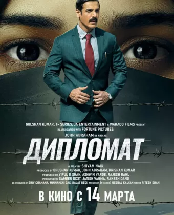 Дипломат / The Diplomat