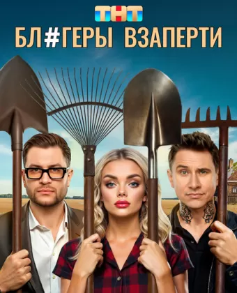 Блогеры взаперти