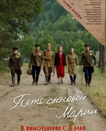 Пять сыновей Марии