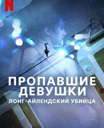 Пропавшие девушки: Лонг-айлендский убийца / Gone Girls: The Long Island Serial Killer