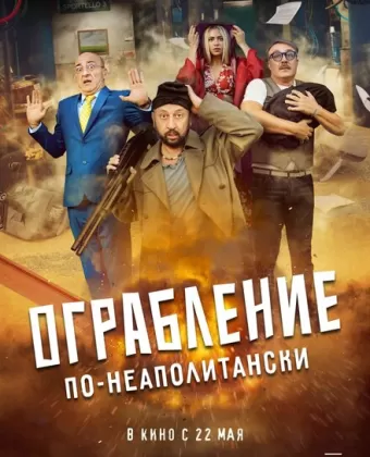 Ограбление по-неаполитански / Bang Bank