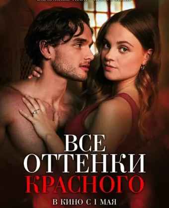 Все оттенки красного / Red Flags