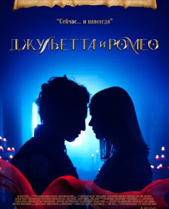 Джульетта и Ромео / Juliet & Romeo