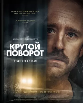 Крутой поворот / Sharp Corner