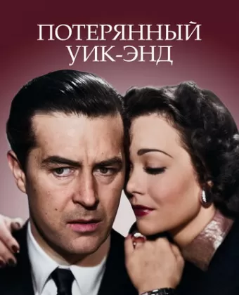 Потерянный Уик-Энд / The Lost Weekend
