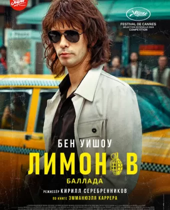 Лимонов. Баллада / Limonov: The Ballad