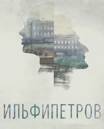 ИЛЬФИПЕТРОВ