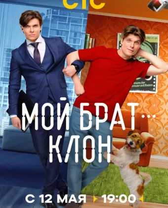 Мой брат — клон