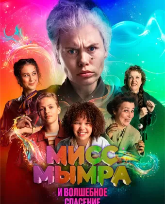 Мисс Мымра и волшебное спасение / Juf Braaksel en de Geniale Ontsnapping