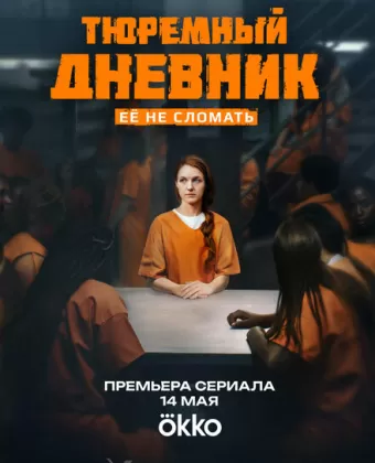 Тюремный дневник