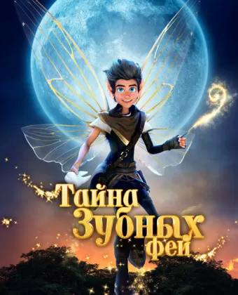 Тайна зубных фей / A Tooth Fairy Tale