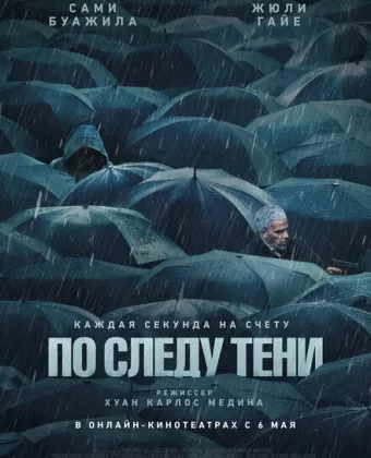 По следу тени / Six jours