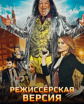 Режиссёрская версия / Director's Cut