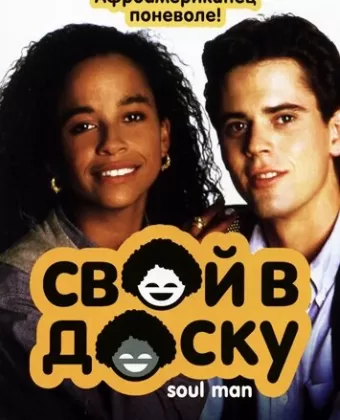 Свой в доску / Soul Man