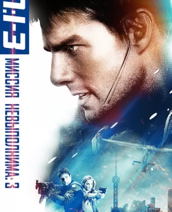 Миссия: невыполнима 3 / Mission: Impossible III