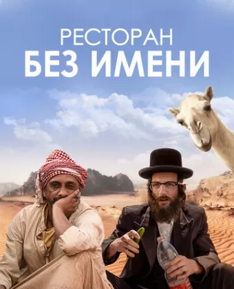 Ресторан без имени / Nicht ganz koscher