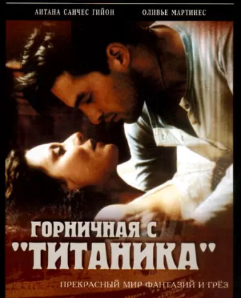 Горничная с «Титаника» / La femme de chambre du Titanic