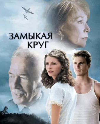 Замыкая круг / Closing the Ring