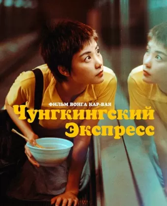 Чунгкингский экспресс / Chung Hing sam lam