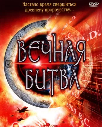 Вечная битва / Megiddo: The Omega Code 2
